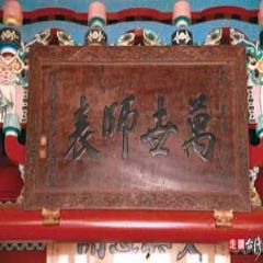 日大正3年由臺灣總督佐久間左馬太敬獻的「萬世師表」匾。